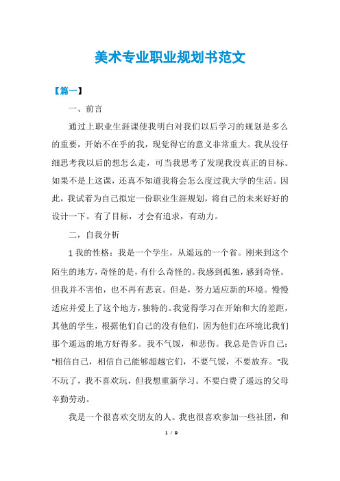 美术专业职业规划书范文