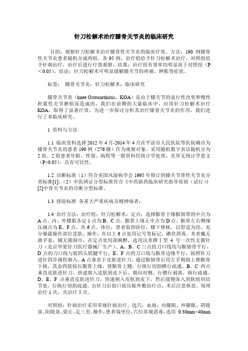 针刀松解术治疗膝骨关节炎的临床研究