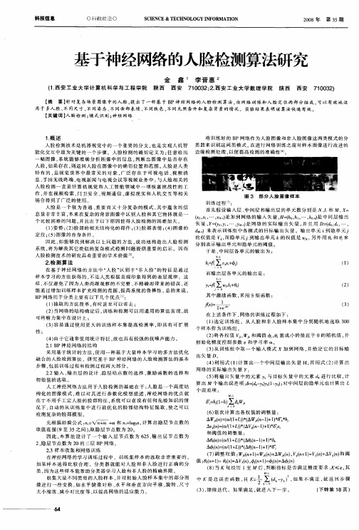 基于神经网络的人脸检测算法研究