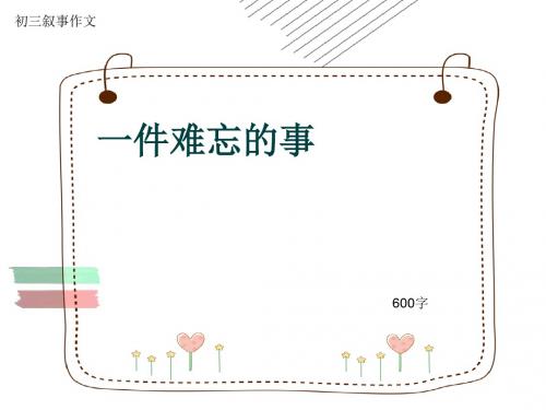 初三叙事作文《一件难忘的事》600字(共10页PPT)