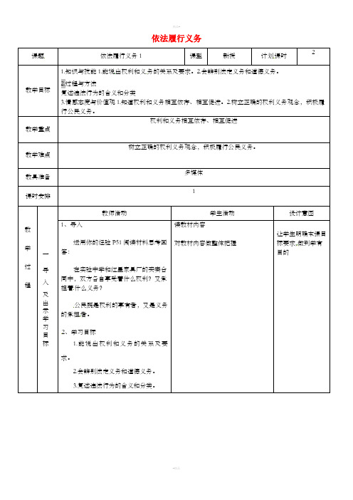 八年级道德与法治下册第二单元理解权利义务第四课公民义务第2框依法履行义务教案1新人教版