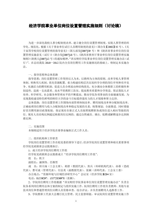 经济学院事业单位岗位设置管理实施办法(试行)