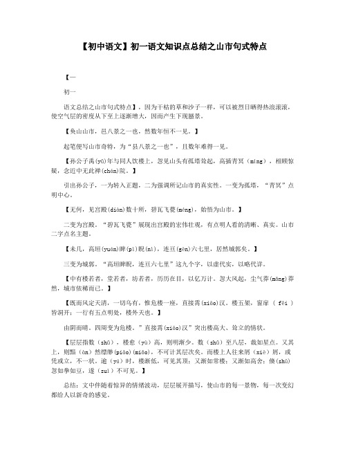 【初中语文】初一语文知识点总结之山市句式特点