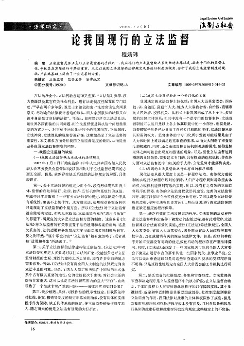 论我国现行的立法监督