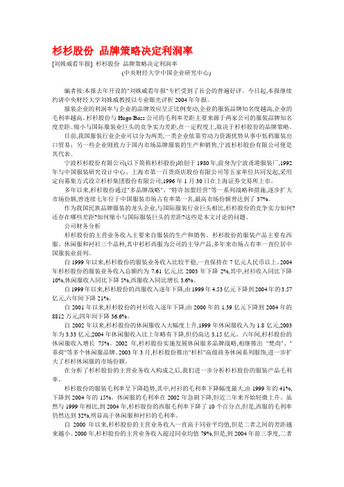 杉杉股份 品牌策略决定利润率【精品文档】