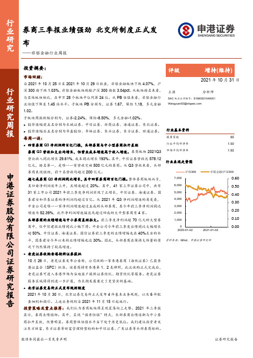 非银金融行业周报：券商三季报业绩强劲 北交所制度正式发布
