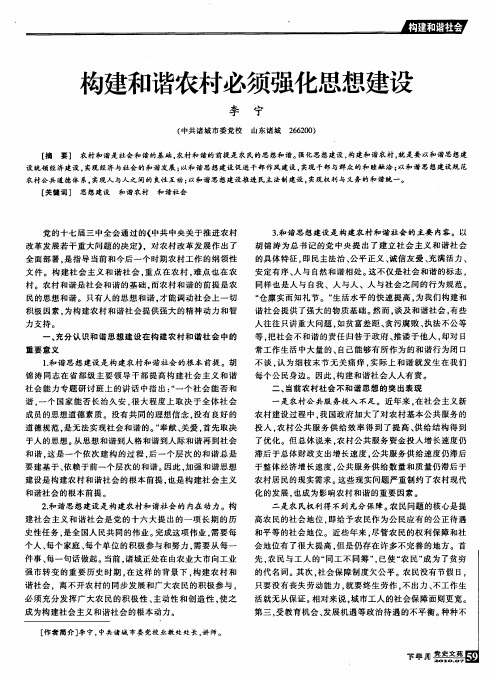 构建和谐农村必须强化思想建设