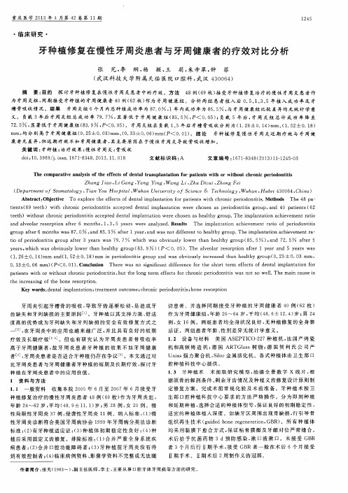 牙种植修复在慢性牙周炎患者与牙周健康者的疗效对比分析