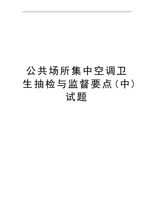 最新公共场所集中空调卫生抽检与监督要点(中) 试题
