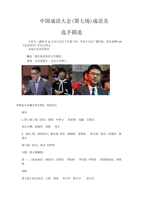 中国成语大会第七场选手成语描述