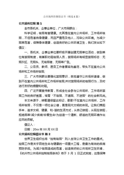公共场所控烟倡议书（精选6篇）