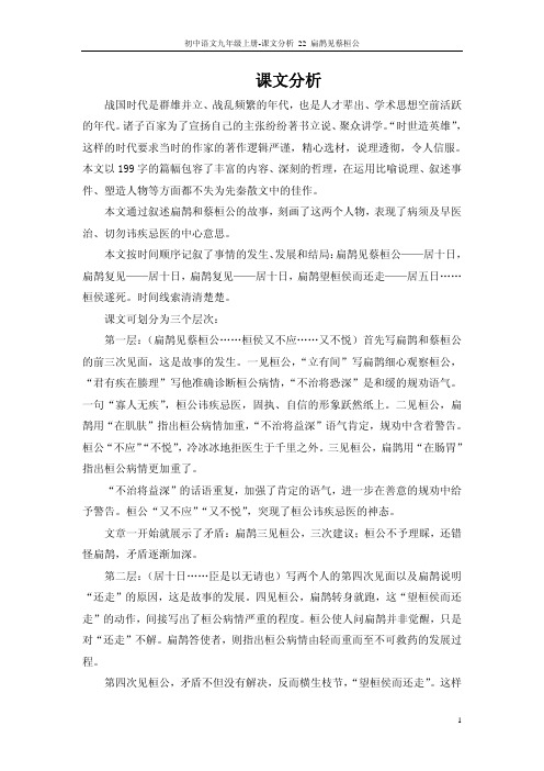 九年级语文上册 22 扁鹊见蔡桓公课文分析