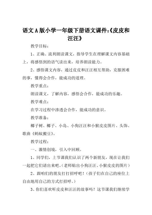 语文A版小学一年级下册语文课件《皮皮和汪汪》