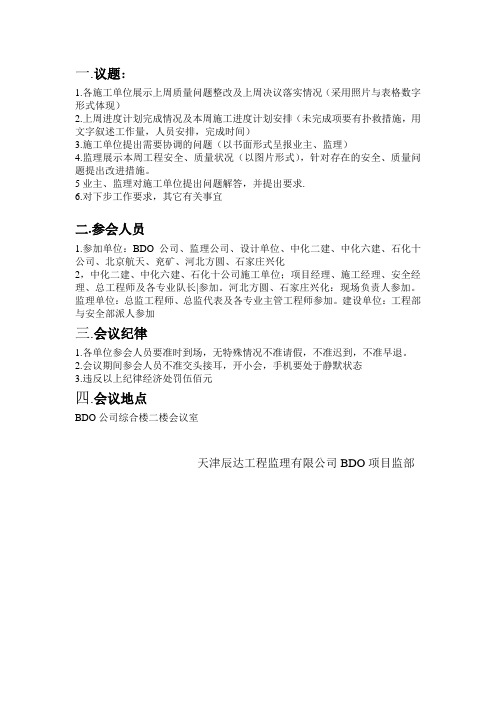 监理例会议程 Microsoft Word 文档