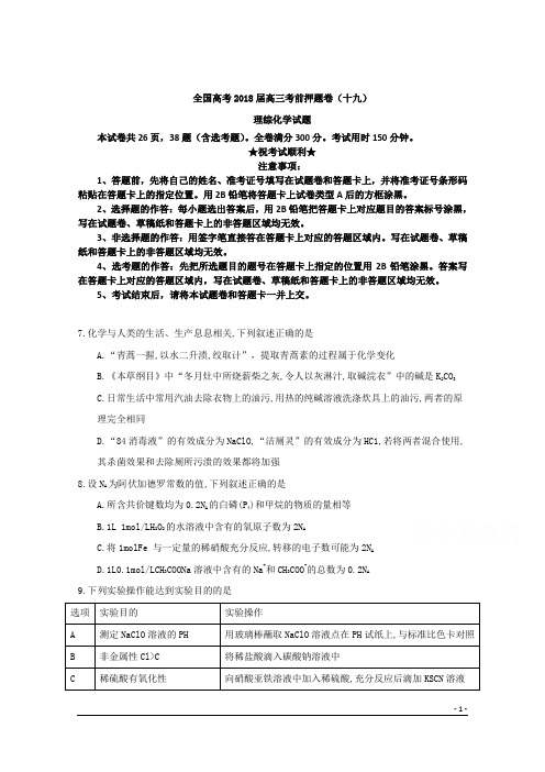 全国高考2018届高三考前押题卷(十九)理综化学试题