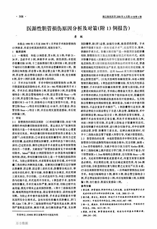 医源性胆管损伤原因分析及对策(附13例报告)
