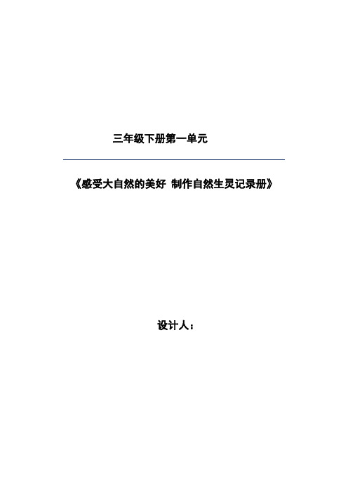 部编版语文三年级下册第一单元大单元整体教学设计