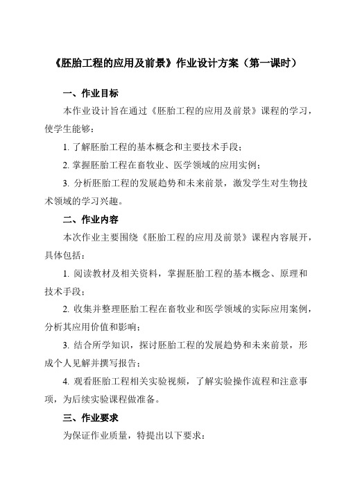 《专题33.3胚胎工程的应用及前景》作业设计方案-高中生物人教版选修3