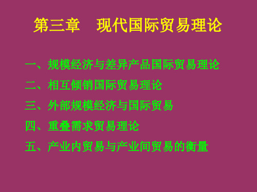 国际经济学现代国际贸易理论