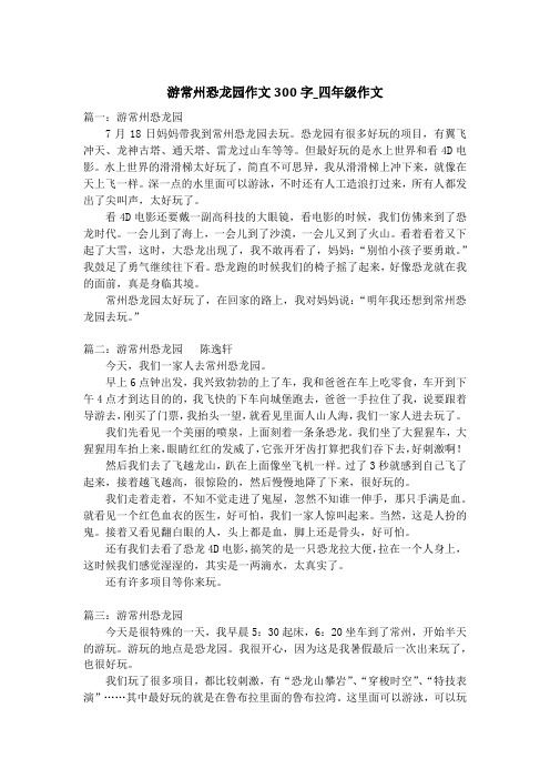 游常州恐龙园作文300字_四年级作文