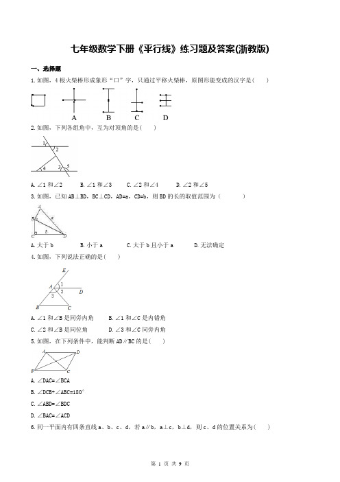 七年级数学下册《平行线》练习题及答案(浙教版)