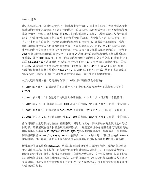 BNWAS系统