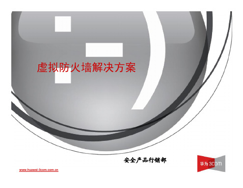 华三：虚拟防火墙解决方案