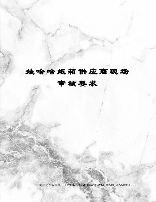 娃哈哈纸箱供应商现场审核要求