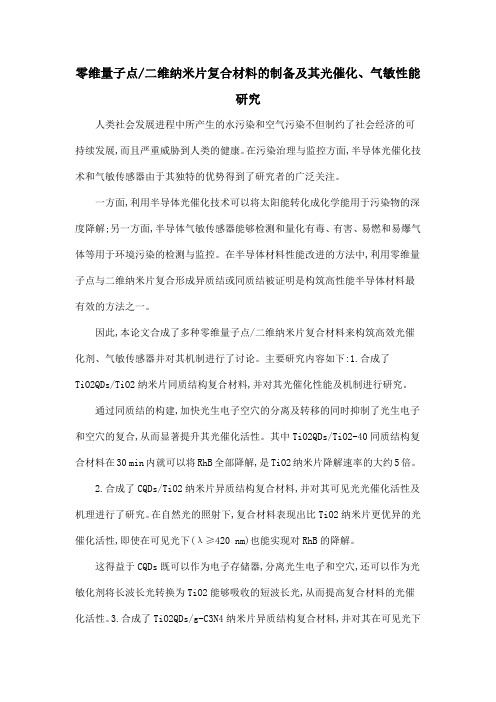 零维量子点二维纳米片复合材料的制备及其光催化、气敏性能研究