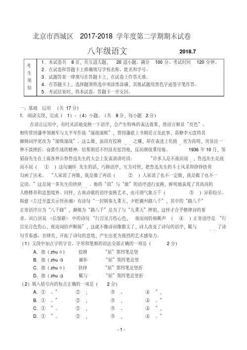 北京市西城区2017-2018学年度第二学期期末试卷八年级语文及答案