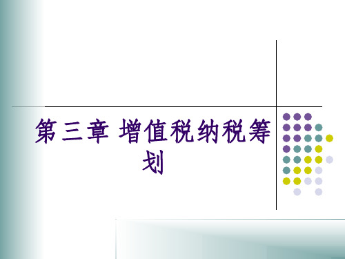 第三章增值税纳税筹划精品PPT课件