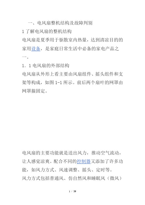 看图学习电风扇故障维修