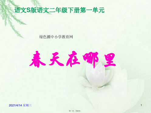 S版语文小学二年级下册春天在哪里PPT课件公开课教学课件