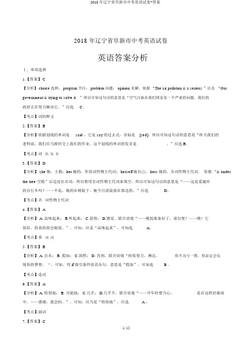 2018年辽宁省阜新市中考英语试卷-答案