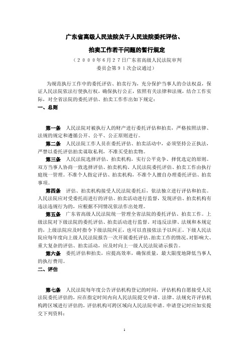 人民法院委托评估