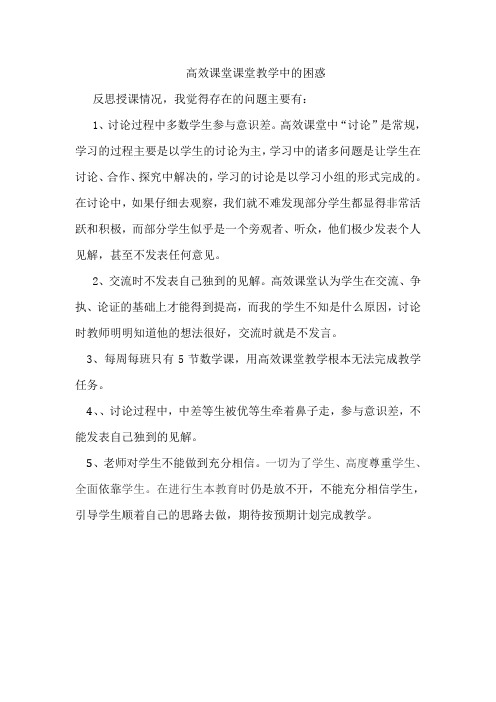 高效课堂教学中的困惑