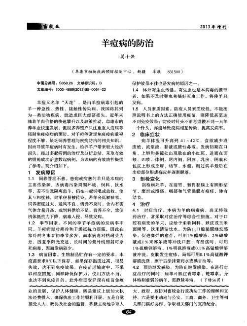 羊痘病的防治