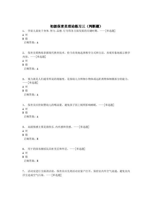 初级保育员理论练习三(判断题)题库(118道)