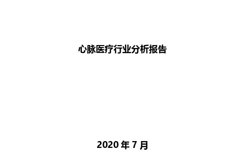 心脉医疗行业分析报告