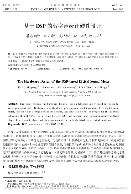 基于DSP的数字声级计硬件设计_姜志鹏