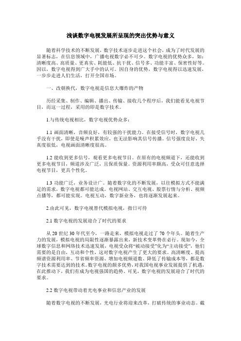 浅谈数字电视发展所呈现的突出优势与意义