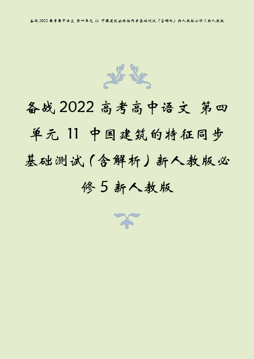 备战2022高考高中语文 第四单元 11 中国建筑的特征同步基础测试(含解析)新人教版必修5新人教版