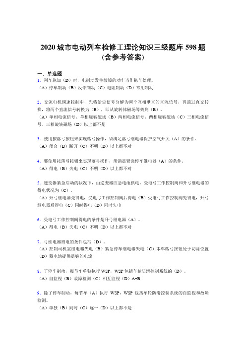 精编2020年城市电动列车检修工理论知识三级考核题库598题(含标准答案)