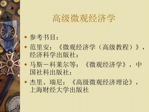 高级微观经济学教案