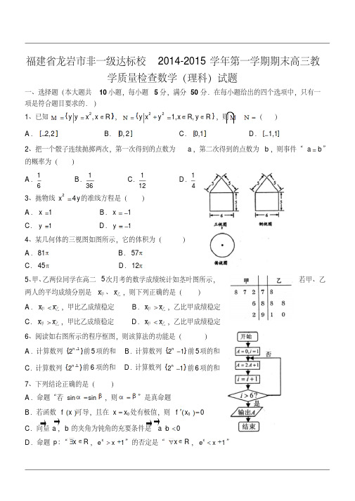 福建省龙岩市非一级达标校20172017学年第一学期期末高三教学质量检查数学理科试题