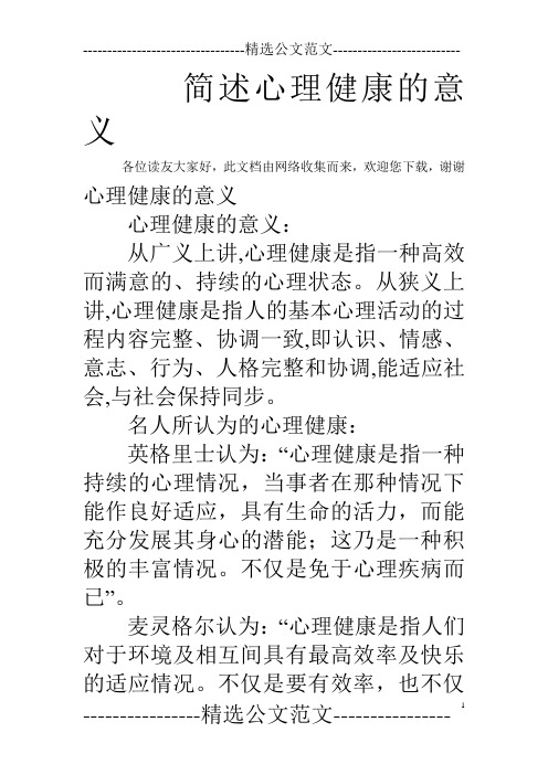 简述心理健康的意义