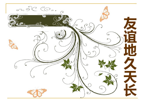 主题班会(友谊地久天长精品PPT课件
