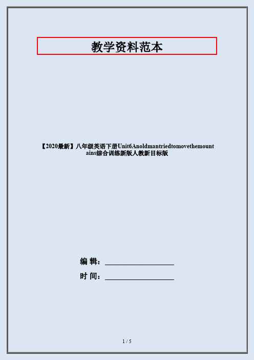 【2020最新】八年级英语下册Unit6Anoldmantriedtomovethemountains综合训练新版人教新目标版