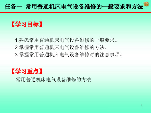 4.1-常用普通机床电气设备维修的一般要求和方法.ppt