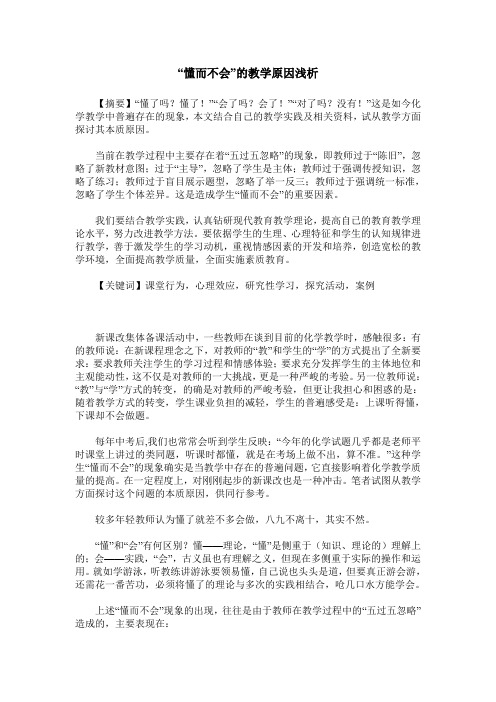 “懂而不会”的教学原因浅析
